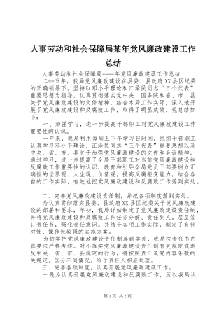 人事劳动和社会保障局某年党风廉政建设工作总结 