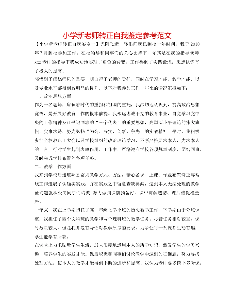 小学新教师转正自我鉴定参考范文 _第1页