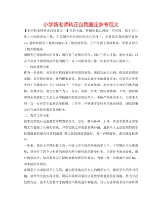 小学新教师转正自我鉴定参考范文 