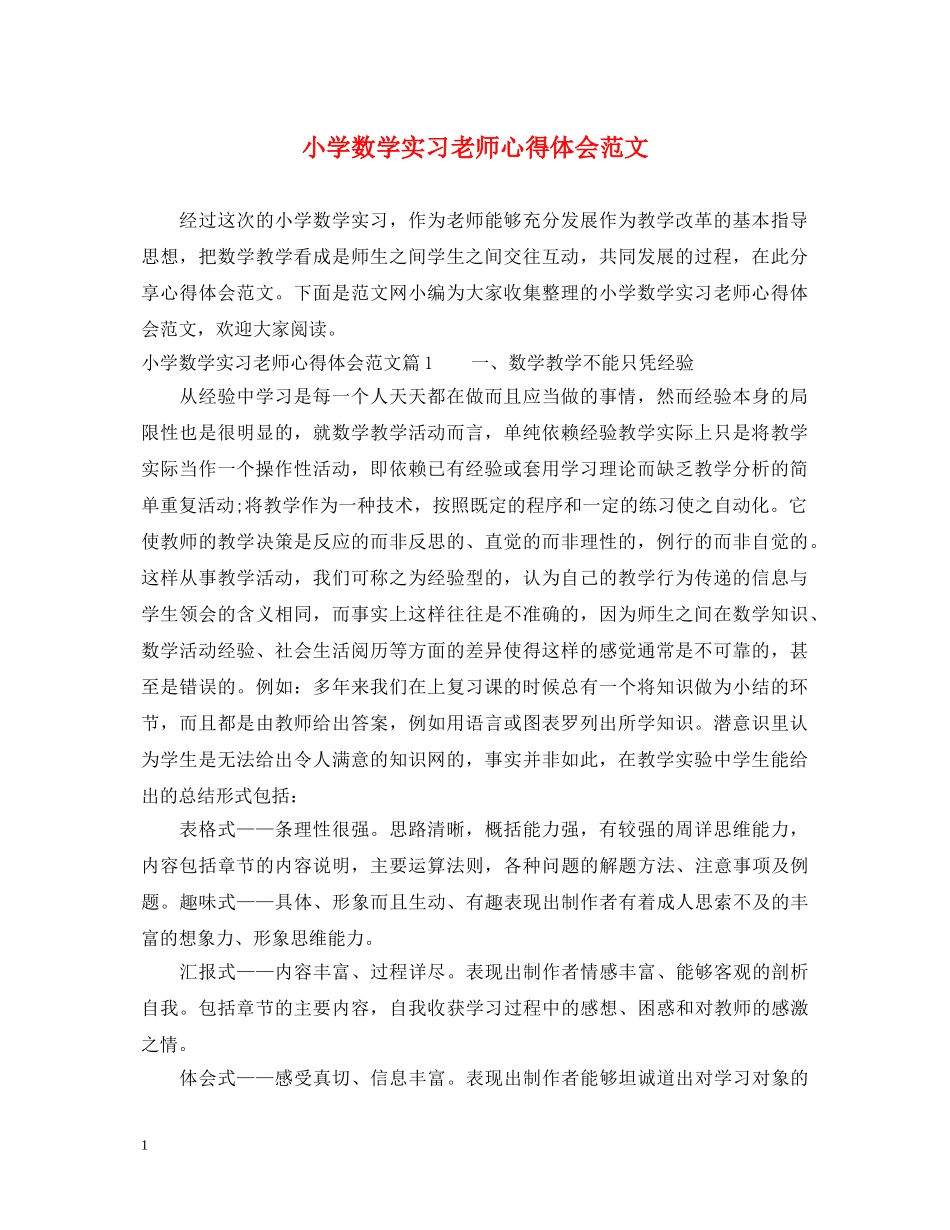 小学数学实习老师心得体会范文 _第1页