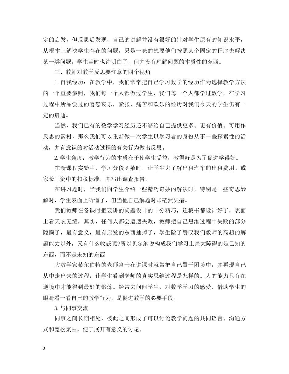 小学数学实习老师心得体会范文 _第3页