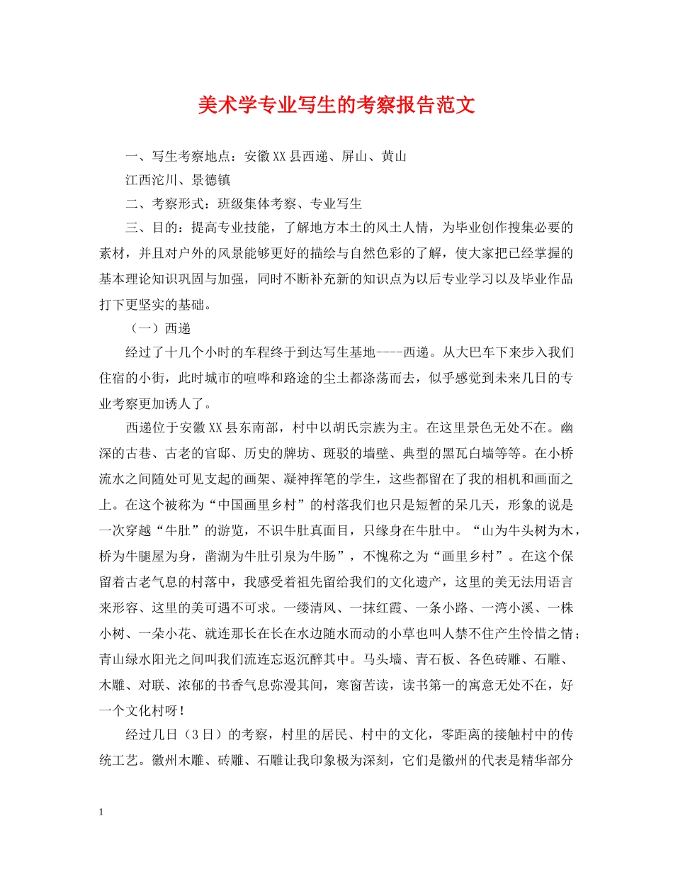美术学专业写生的考察报告范文 _第1页