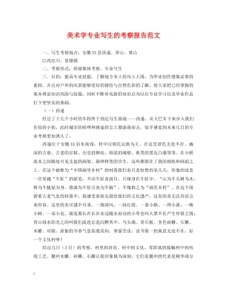 美术学专业写生的考察报告范文 