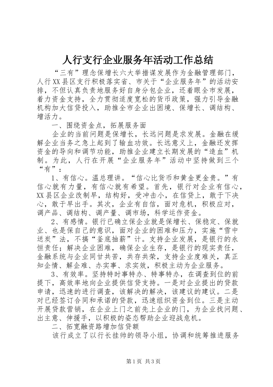 人行支行企业服务年活动工作总结 _第1页