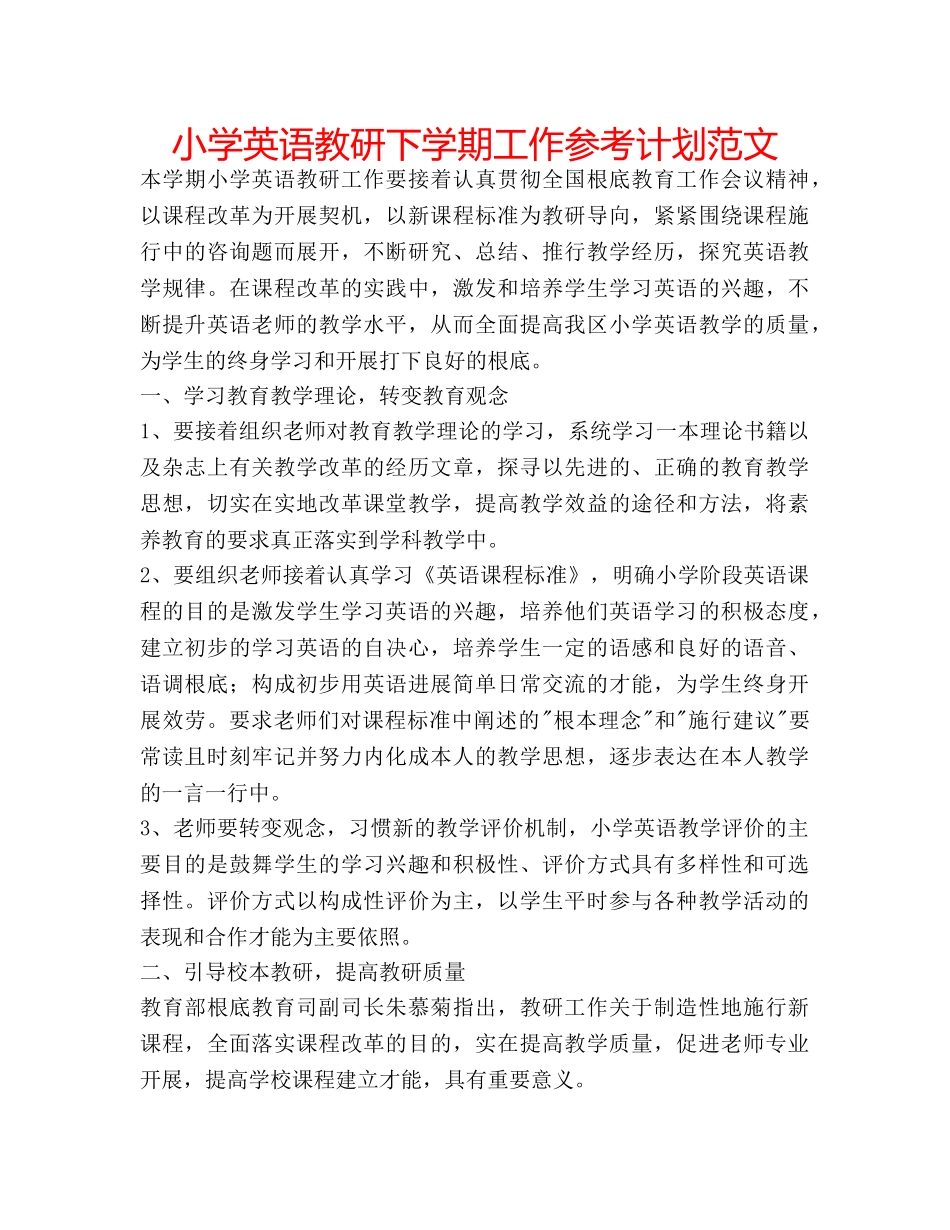 小学英语教研下学期工作参考计划范文 _第1页