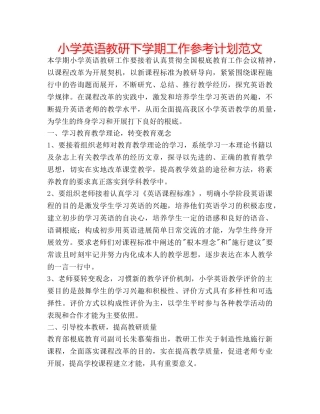 小学英语教研下学期工作参考计划范文 