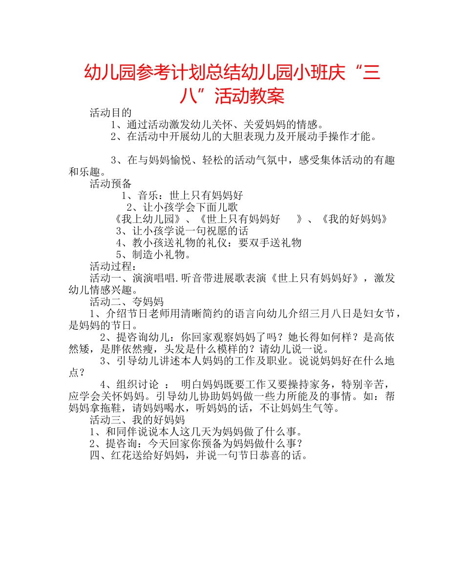 幼儿园参考计划总结幼儿园小班庆“三八”活动教案 _第1页