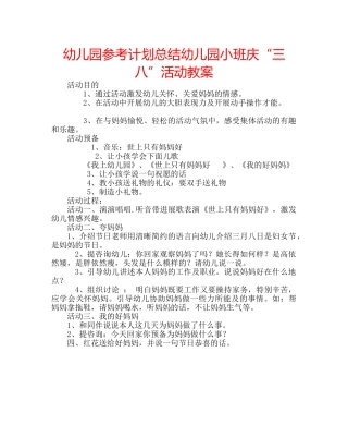 幼儿园参考计划总结幼儿园小班庆“三八”活动教案 