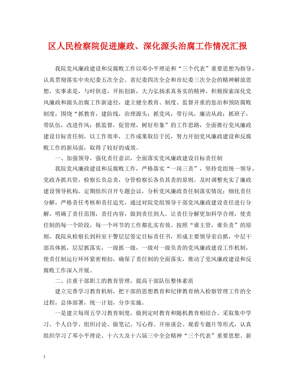 区人民检察院促进廉政、深化源头治腐工作情况汇报 _第1页