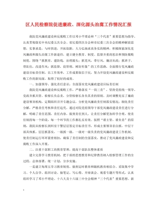 区人民检察院促进廉政、深化源头治腐工作情况汇报 