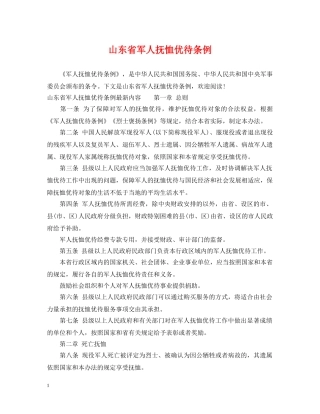 山东省军人抚恤优待条例 