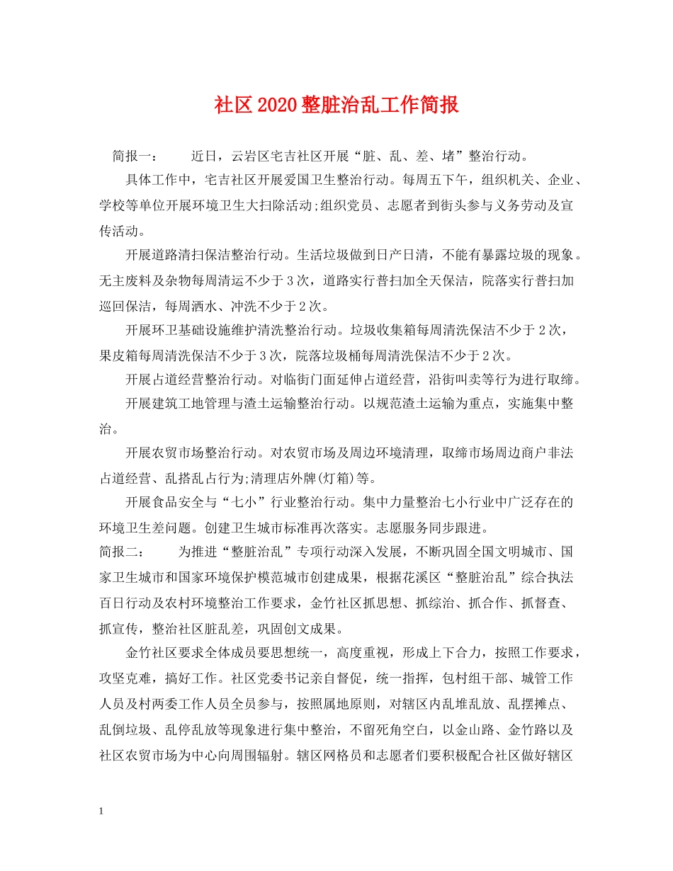 社区2024整脏治乱工作简报 _第1页