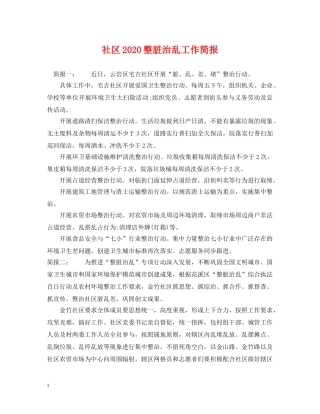 社区2024整脏治乱工作简报 