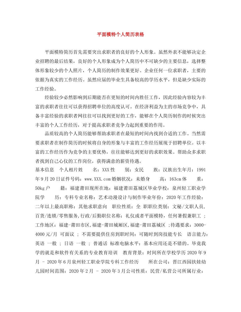 平面模特个人简历表格 _第1页
