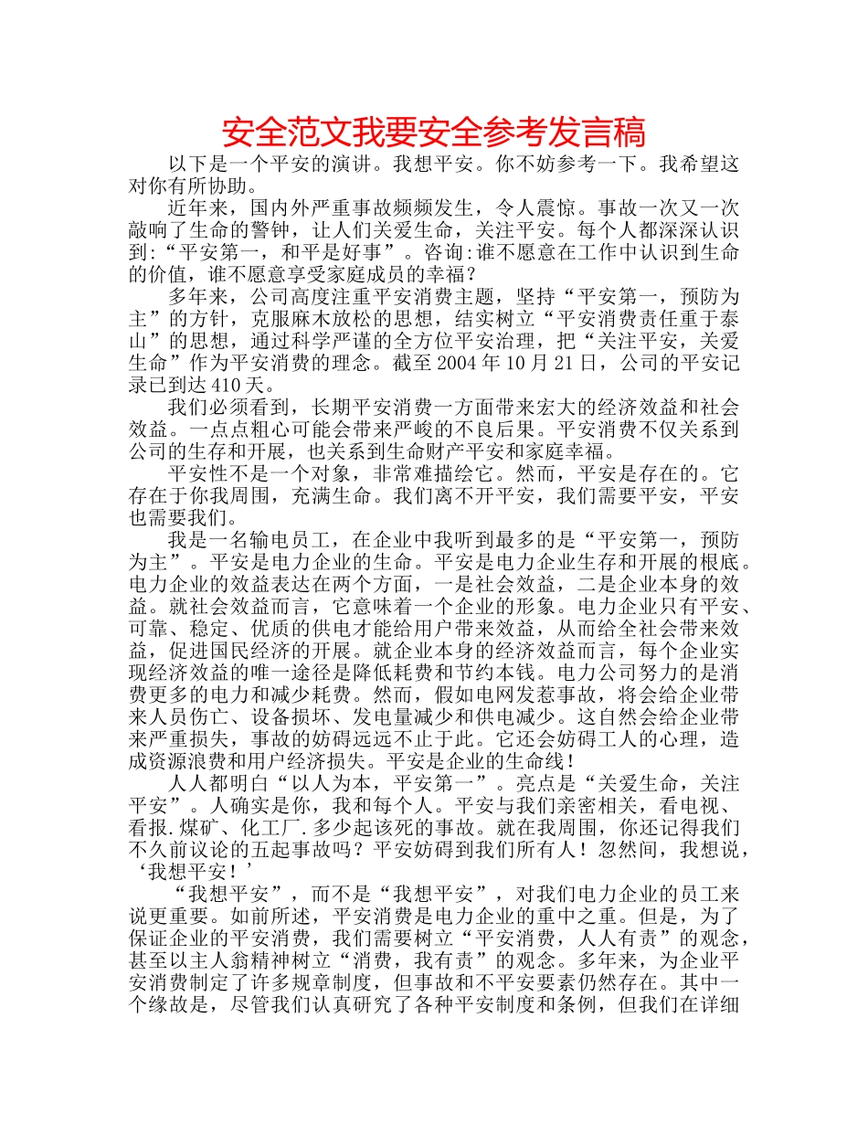 安全范文我要安全参考发言稿 _第1页