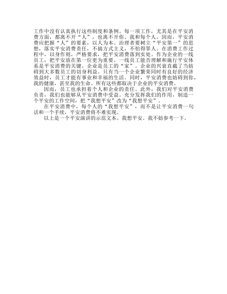 安全范文我要安全参考发言稿 _第2页