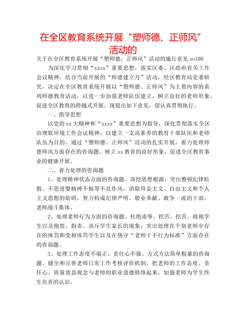 在全区教育系统开展“塑师德、正师风”活动的 _第1页