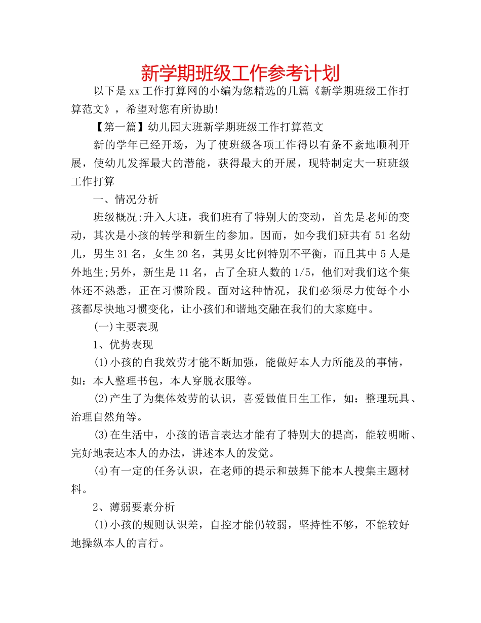 新学期班级工作参考计划 _第1页