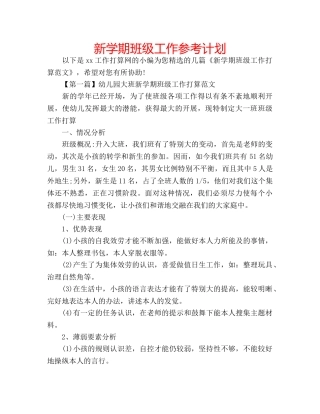 新学期班级工作参考计划 