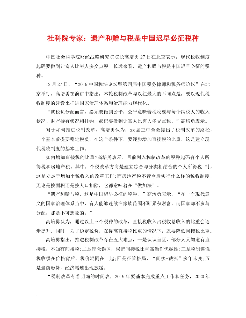 社科院专家：遗产和赠与税是中国迟早必征税种 _第1页
