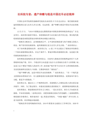 社科院专家：遗产和赠与税是中国迟早必征税种 