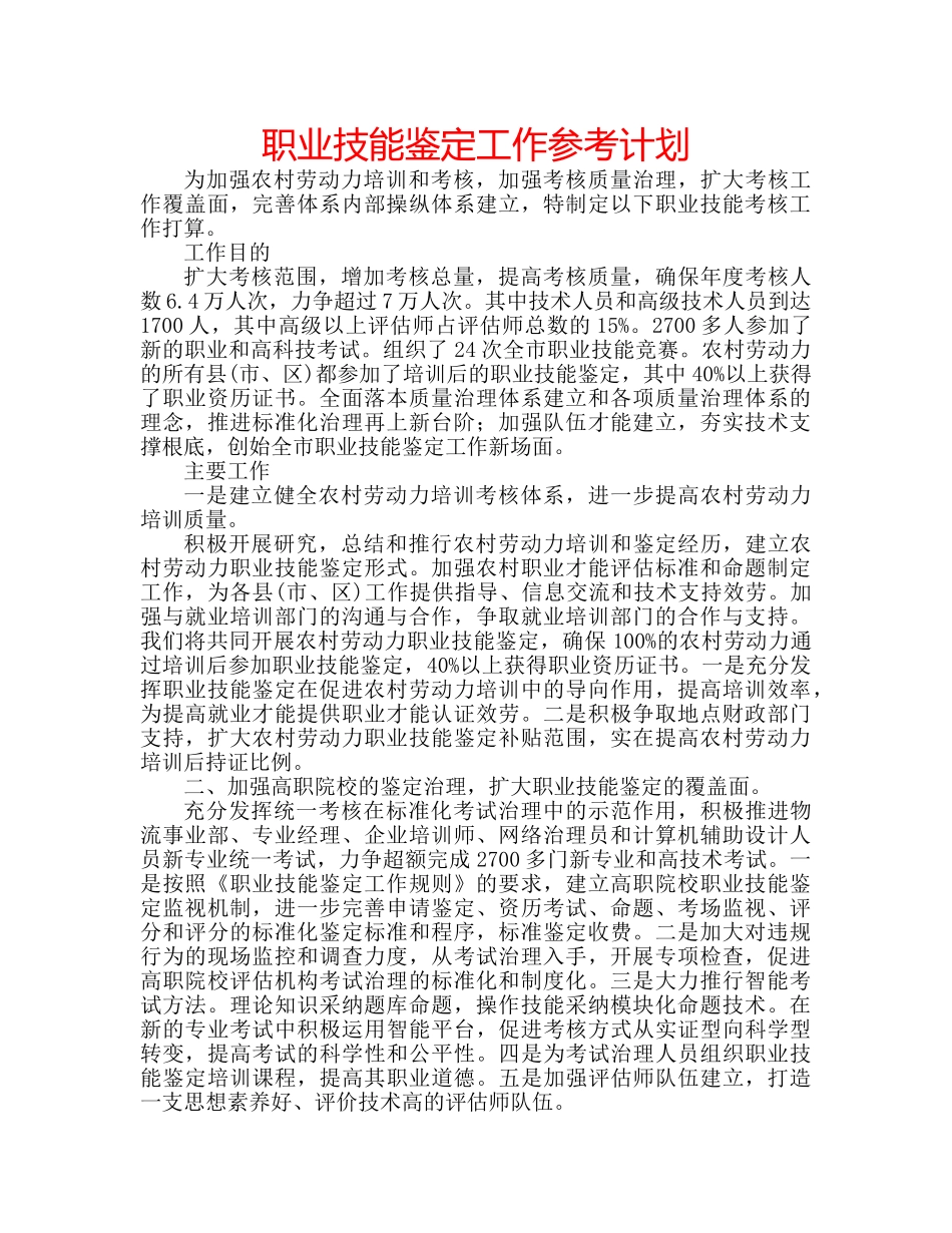 职业技能鉴定工作参考计划 _第1页