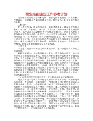 职业技能鉴定工作参考计划 
