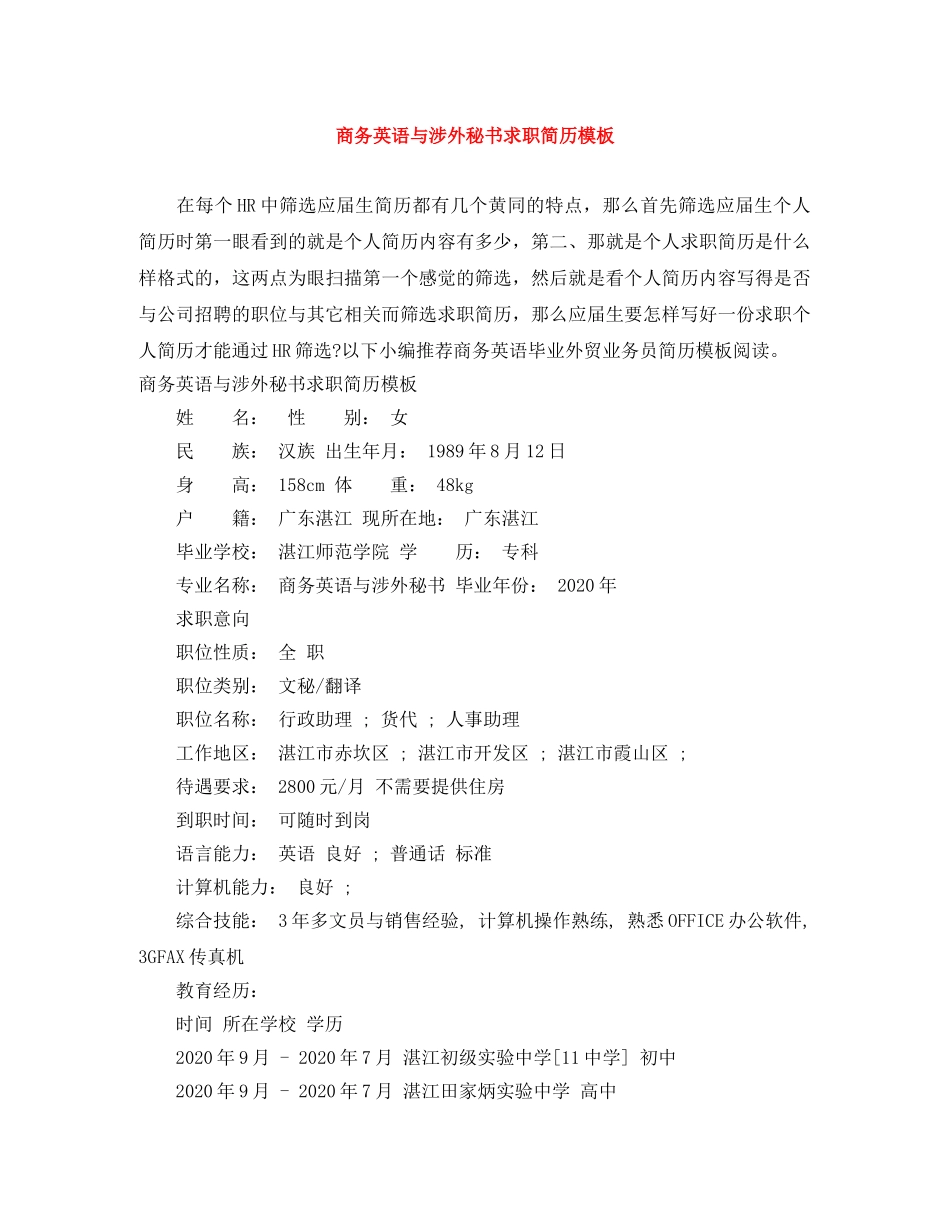 商务英语与涉外秘书求职简历模板 _第1页