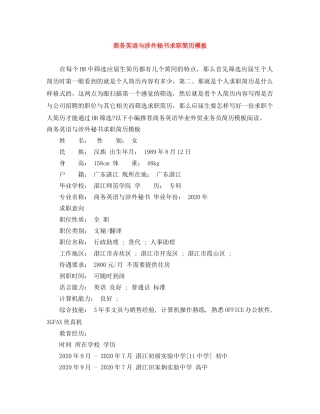 商务英语与涉外秘书求职简历模板 
