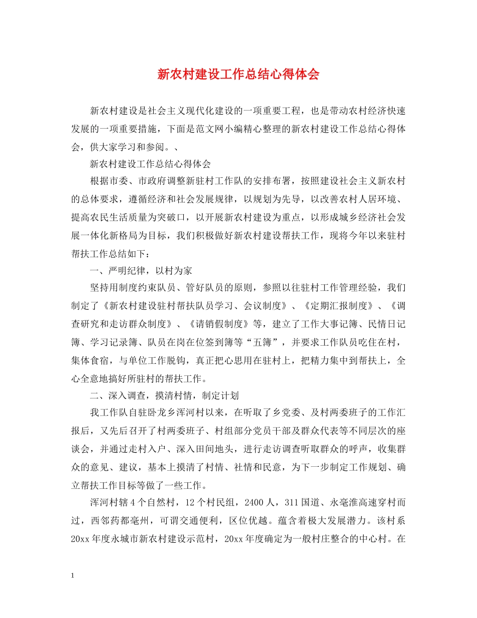 新农村建设工作总结心得体会 _第1页