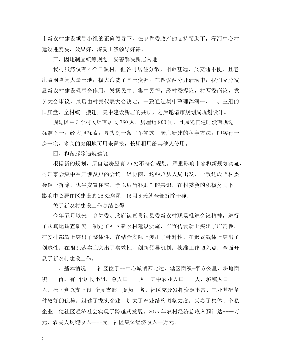 新农村建设工作总结心得体会 _第2页