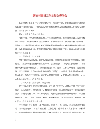 新农村建设工作总结心得体会 