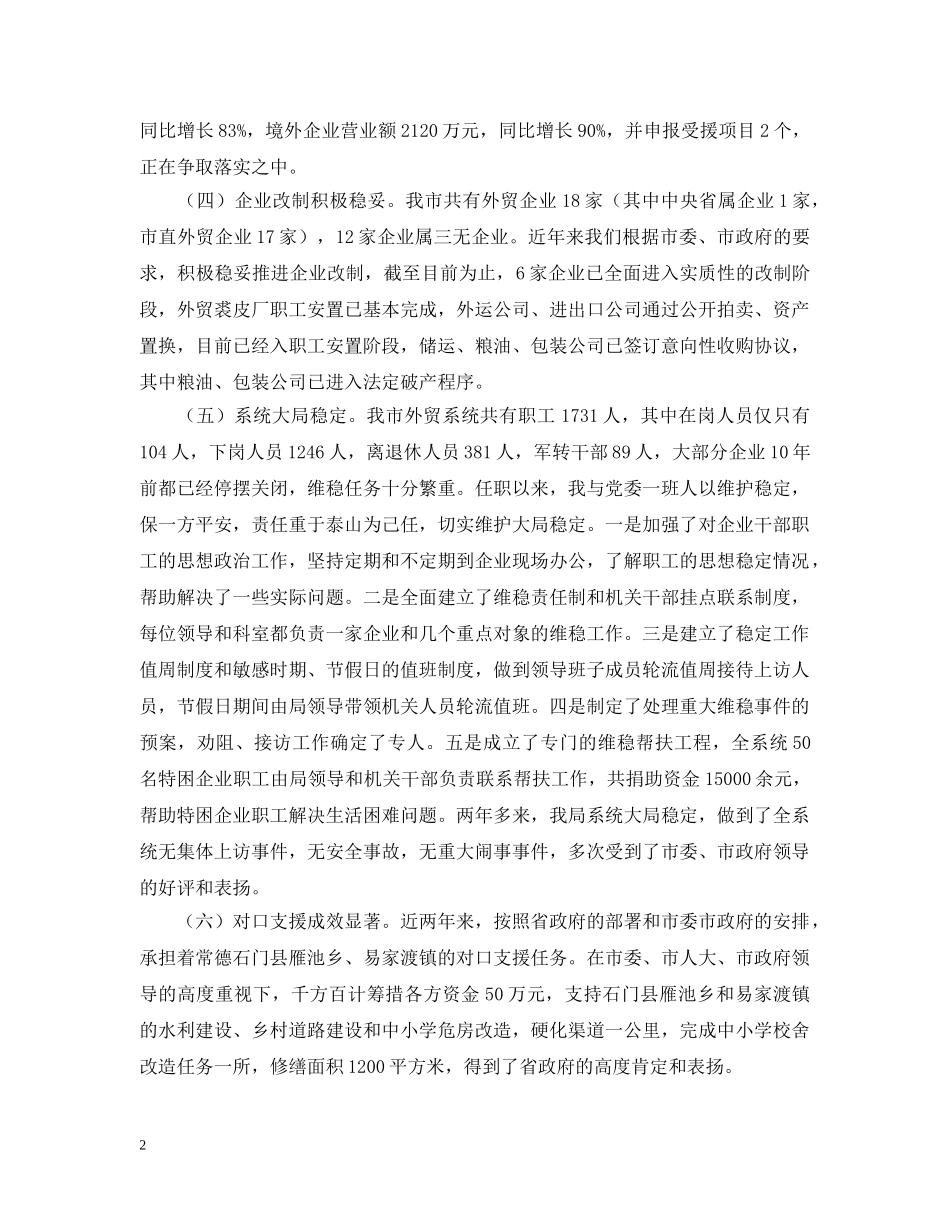 商贸局长在人大会上的述职 _第2页