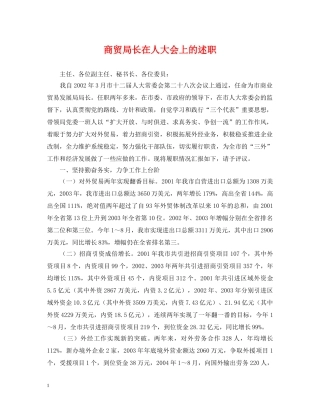 商贸局长在人大会上的述职 