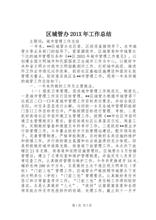 区城管办202X年工作总结