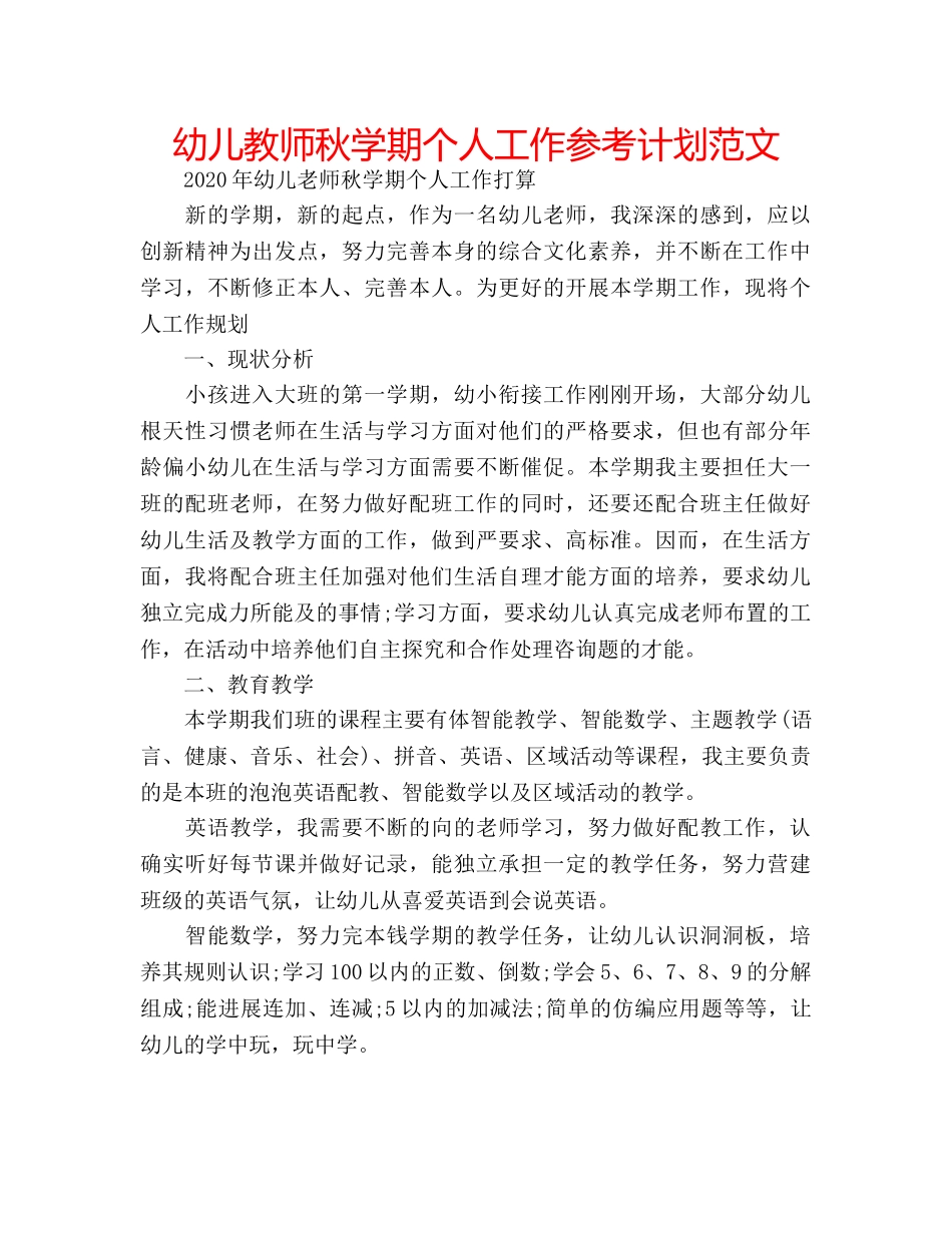 幼儿教师秋学期个人工作参考计划范文 _第1页
