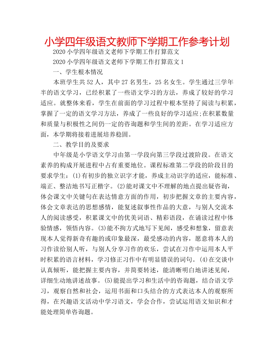 小学四年级语文教师下学期工作参考计划 _第1页