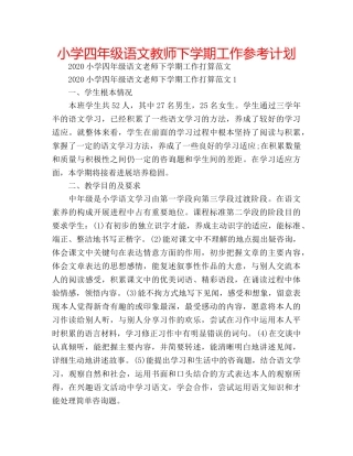 小学四年级语文教师下学期工作参考计划 