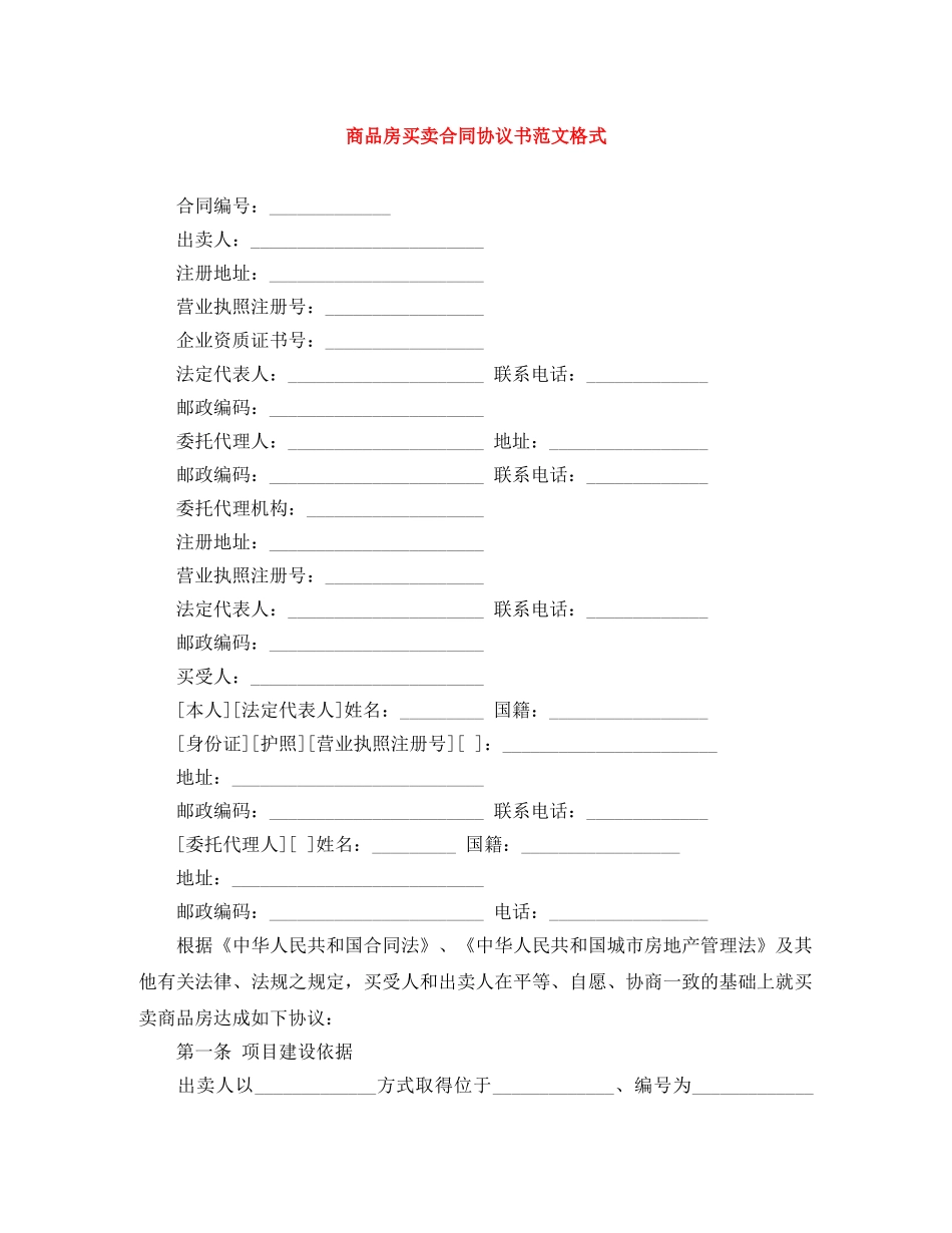 商品房买卖合同协议书范文格式 _第1页