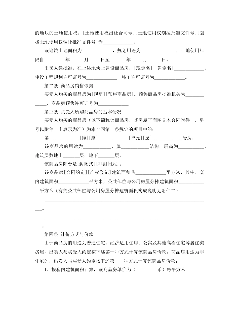 商品房买卖合同协议书范文格式 _第2页