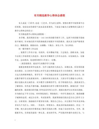 有关精选教学心得体会感想 