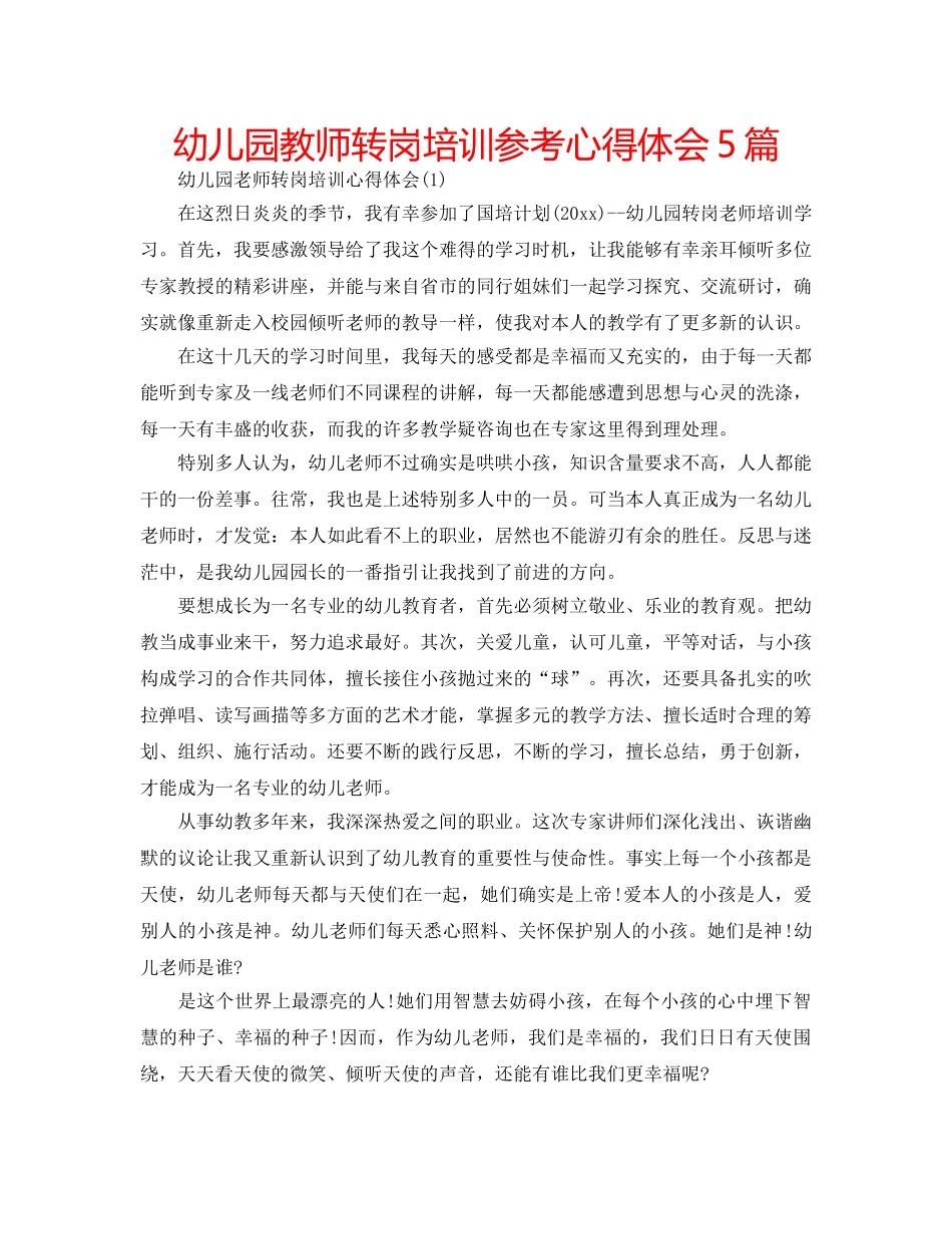 幼儿园教师转岗培训参考心得体会5篇 _第1页