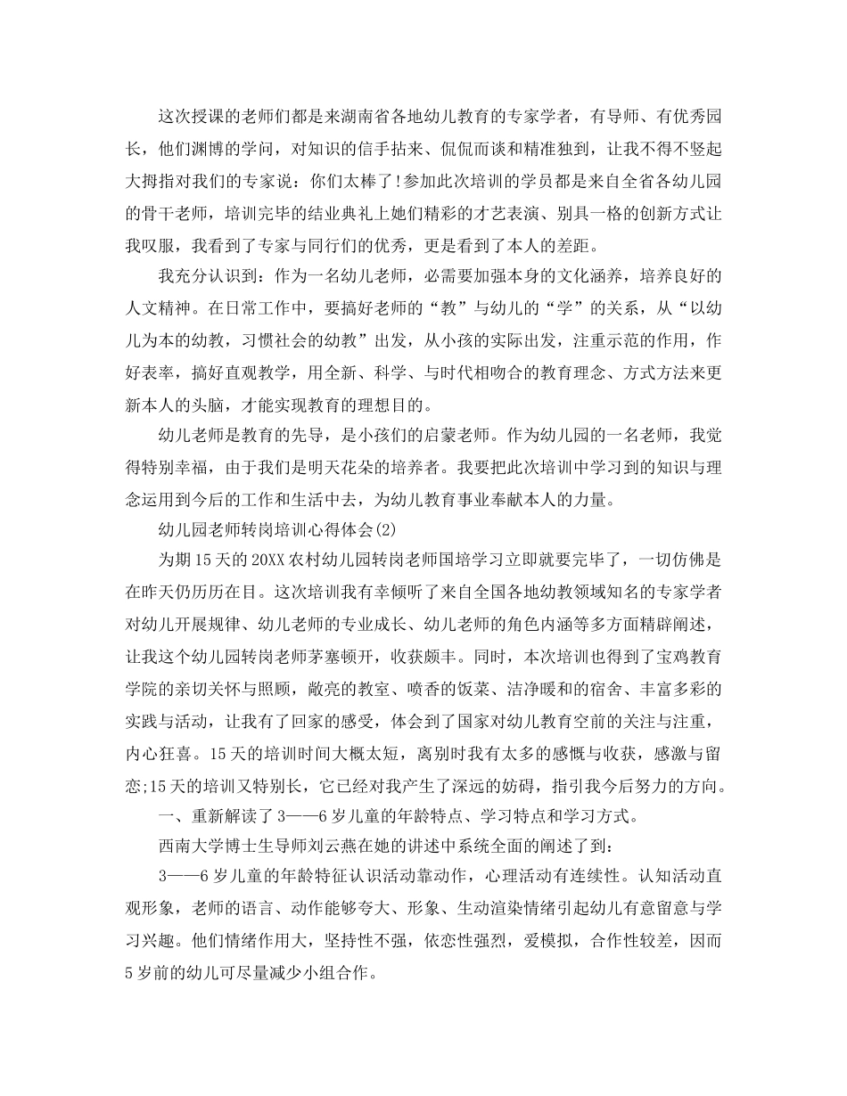 幼儿园教师转岗培训参考心得体会5篇 _第2页
