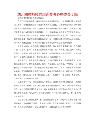 幼儿园教师转岗培训参考心得体会5篇 