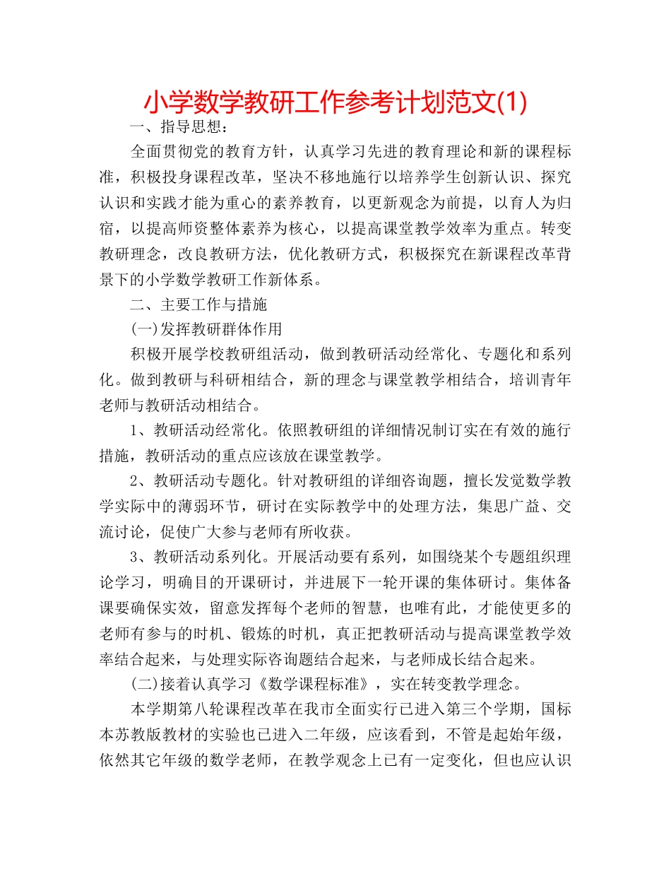 小学数学教研工作参考计划范文(1) _第1页