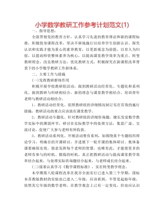 小学数学教研工作参考计划范文(1) 