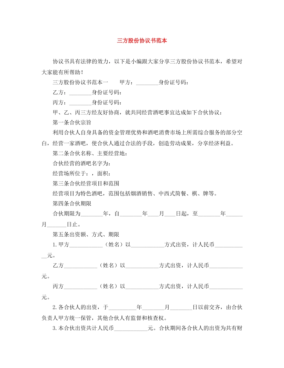 三方股份协议书范本_第1页