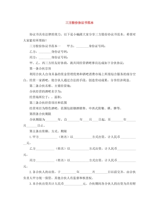 三方股份协议书范本