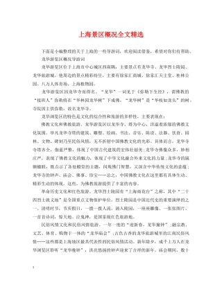 上海景区概况全文精选