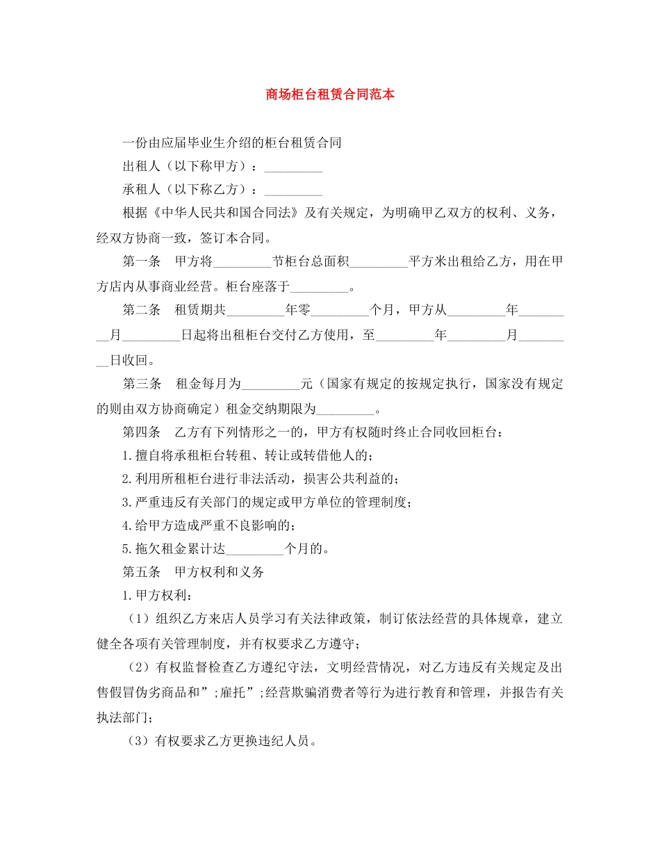 商场柜台租赁合同范本 _第1页